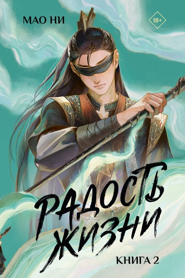 Мао Ни Радость жизни. Книга 2