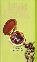 Книга Отпуск по уходу (Наталья Нестерова) — 1