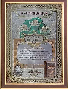Диплом пластиковый в рамке Золотой дедушка (479724) (24х32,5) (Сима-ленд)