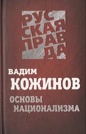 Основы национализма — 2647686 — 1