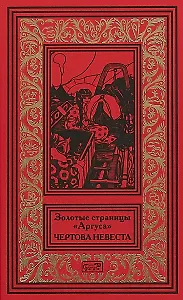 Золотые страницы Аргуса Чертова невеста (РетрБПНФРед)