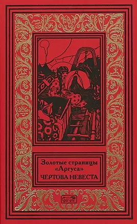 Золотые страницы Аргуса Чертова невеста (РетрБПНФРед) — 2665264 — 1