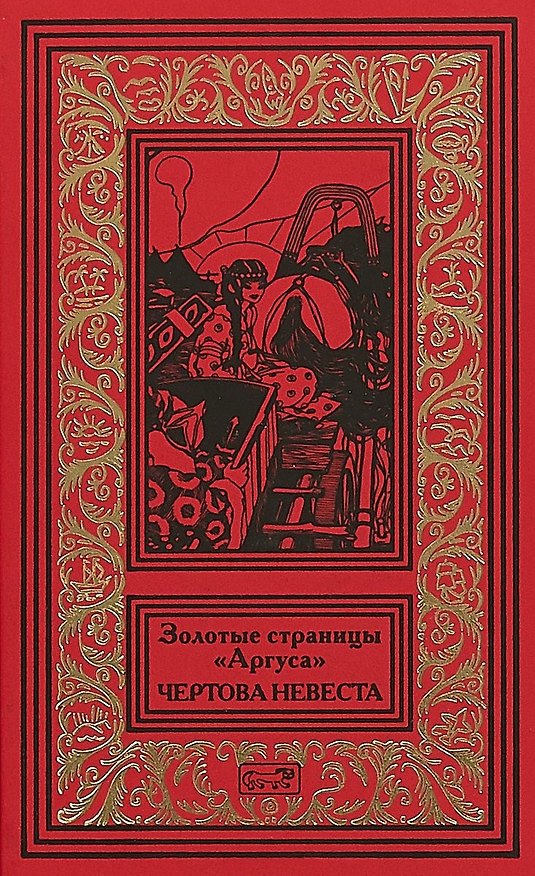 Книга Золотые страницы Аргуса Чертова невеста (РетрБПНФРед) (А. Артенян) — 1