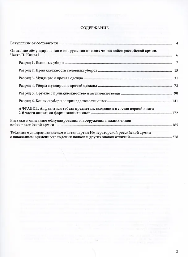 Книга Описание обмундирования и вооружения нижний чинов войск Российской армии. 1843 (Дмитрий Клочков) — 2