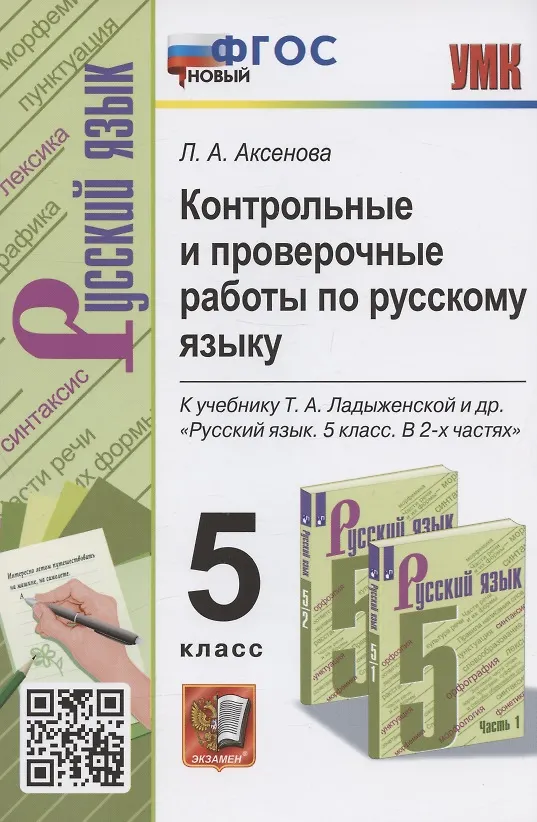 Книга Контрольные и проверочные работы по русскому языку. 5 класс. К учебнику Т.А. Ладыженской и др. "Русский язык. 5 класс. В 2-х частях " (М.: Просвещение) (Лилия Аксенова) — 1
