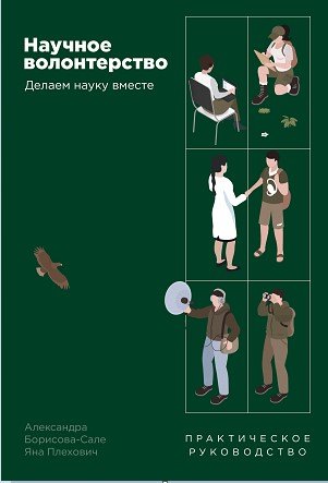 

Научное волонтерство: Делаем науку вместе