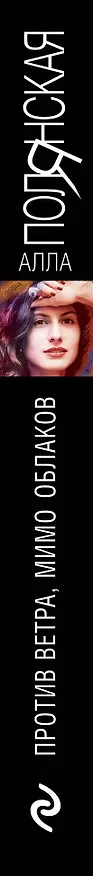 Книга Против ветра, мимо облаков (Алла Полянская) — 3