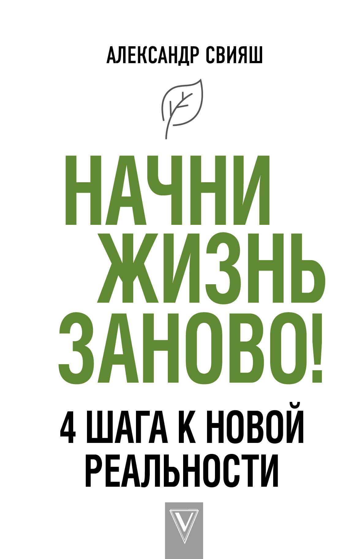 

Начни жизнь заново! 4 шага к новой реальности