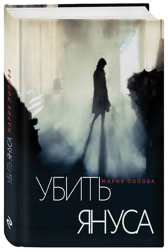 Книга Убить Януса (Мария Попова) — 4