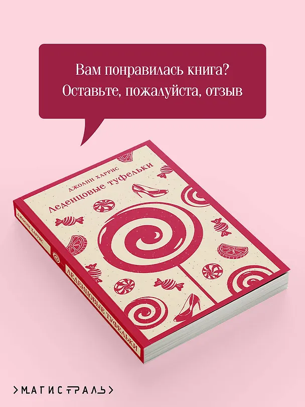 Книга Леденцовые туфельки (Джоанн Харрис) — 12