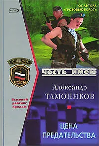 Цена предательства (Честь имею). Тамоников А. (Эксмо)