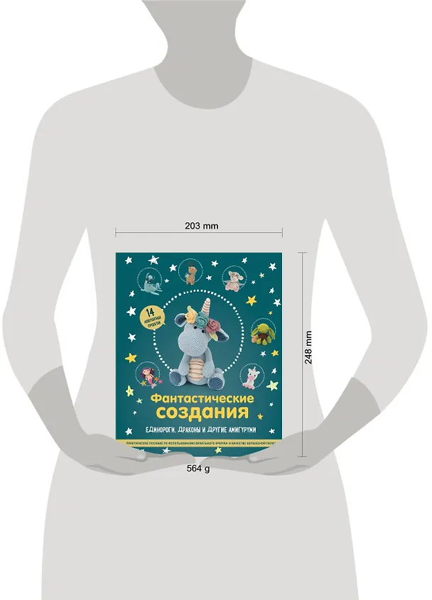 Книга Фантастические создания. Единороги, драконы и другие амигуруми. Практическое пособие по использованию вязального крючка в качестве волшебной палочки () — 5