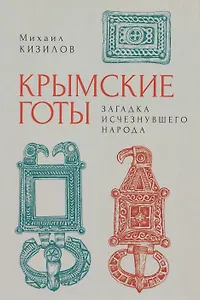 Крымские готы: загадка исчезнувшего народа