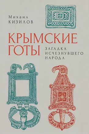 Книга Крымские готы: загадка исчезнувшего народа (Михаил Кизилов)