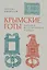 Крымские готы: загадка исчезнувшего народа — 3130389 — 1