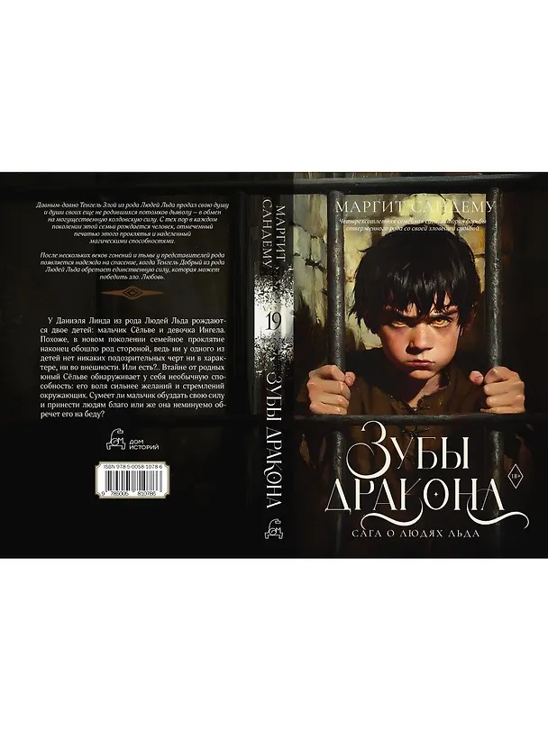 Книга Зубы дракона (Маргит Сандему) — 5