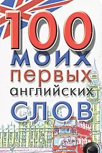 100 моих первых английских слов — 2139954 — 1