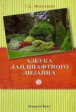 Книга Азбука ландшафтного дизайна (Татьяна Шиканян) — 1