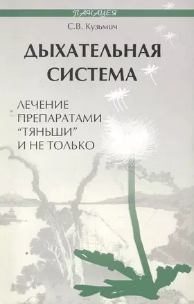 Дыхательная система: лечение препаратами Тяньши — 2263672 — 1