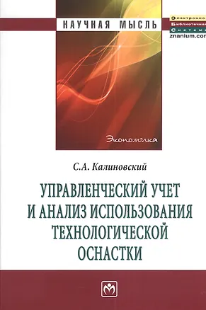 Книга Управленческий учет и анализ использования технологической оснастки: Монография. (С. Калиновский)