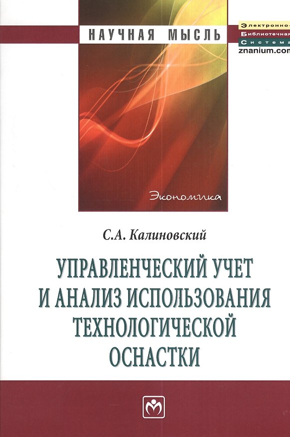 Книга Управленческий учет и анализ использования технологической оснастки: Монография. (С. Калиновский) — 1