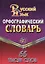 Орфографический словарь русского языка. 65 тысяч слов — 7444661 — 2