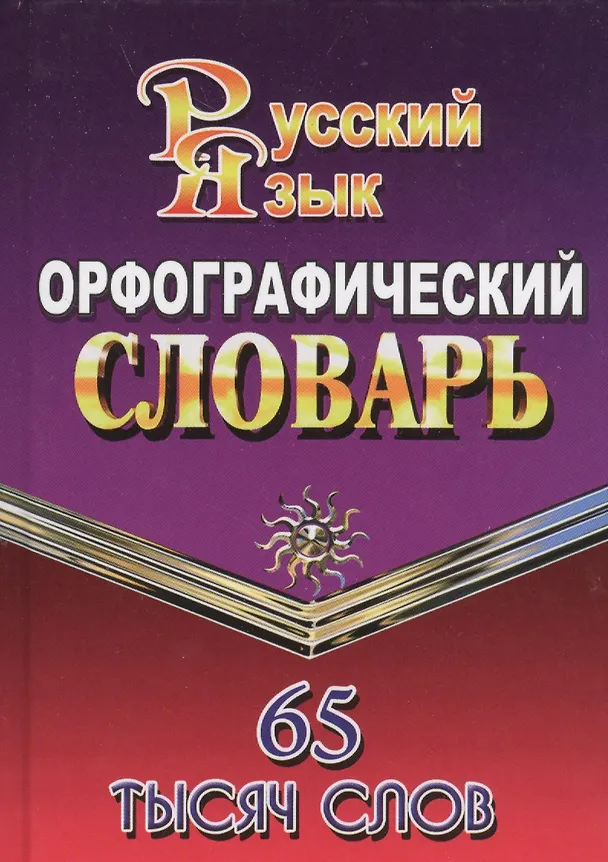 Книга Орфографический словарь русского языка. 65 тысяч слов () — 2