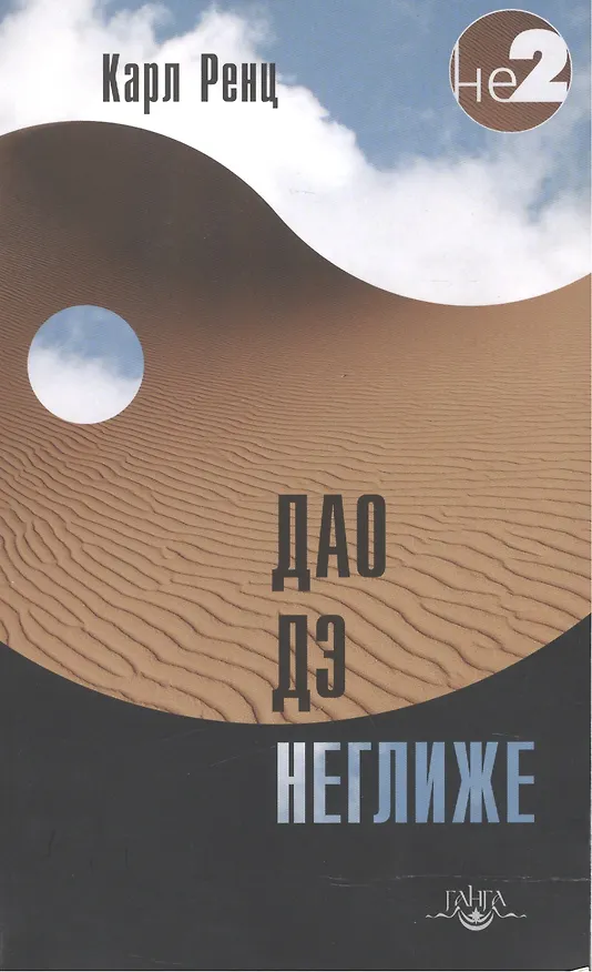 Книга Дао дэ неглиже 2-е изд. (Карл Ренц) — 1