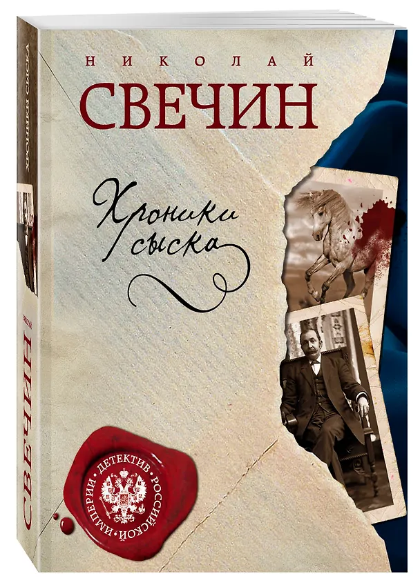 Книга Хроники сыска (Николай Свечин) — 4