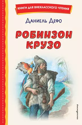 Робинзон Крузо (ил. Ф. Мирбаха) — 2952872 — 1