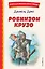 Робинзон Крузо (ил. Ф. Мирбаха) — 2952872 — 1