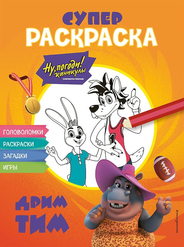 Книга Ну, погоди! Каникулы. СУПЕР раскраска. Дрим тим () — 1