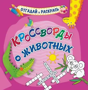 Кроссворды о животных. Раскраска-кроссворд