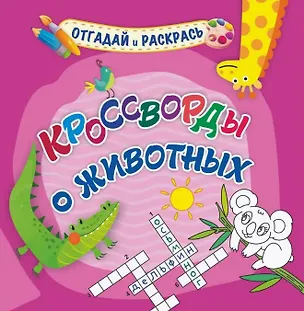 Книга Кроссворды о животных. Раскраска-кроссворд (Татьяна Березенкова)