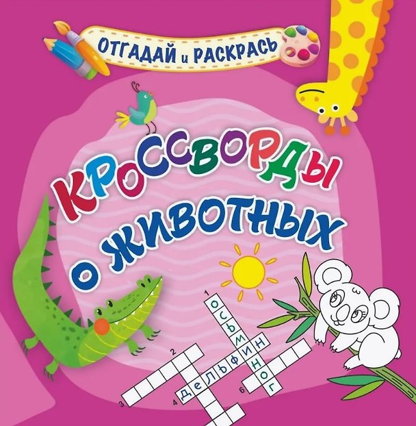 Книга Кроссворды о животных. Раскраска-кроссворд (Татьяна Березенкова) — 1