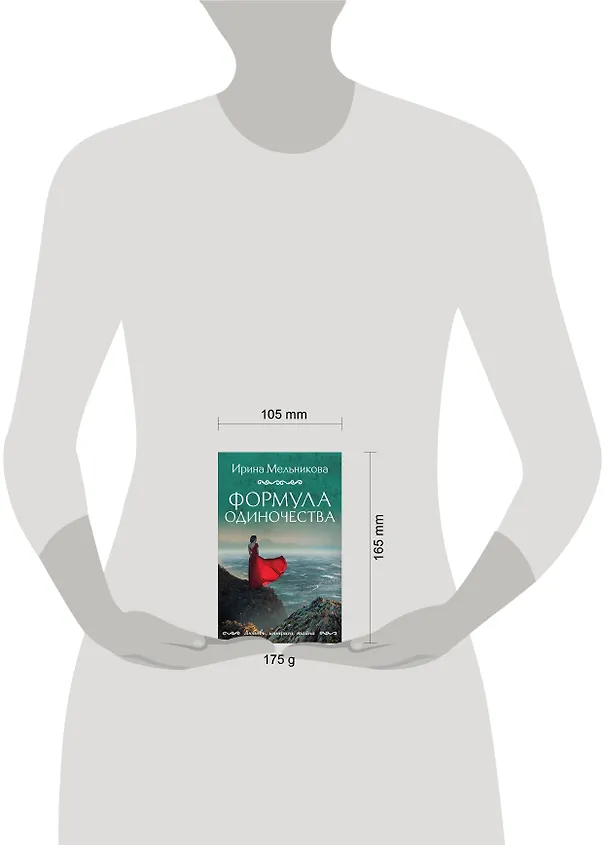 Книга Формула одиночества (Ирина Мельникова) — 5