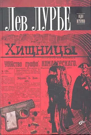 Книга Хищницы (Лев Лурье)