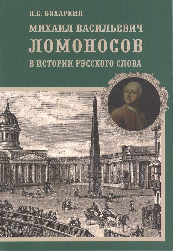 Книга Михаил Васильевич Ломоносов в истории русского слова () — 1