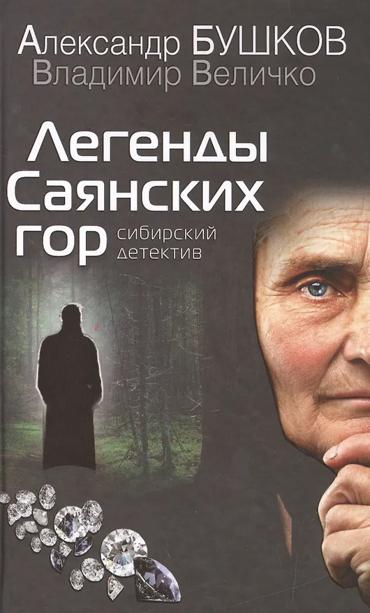 Книга Легенды Саянских гор (Александр Бушков) — 1