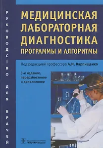 Медицинская лабораторная диагностика. Программы и алгоритмы. Руководство для врачей