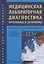 Медицинская лабораторная диагностика. Программы и алгоритмы. Руководство для врачей — 2638343 — 1