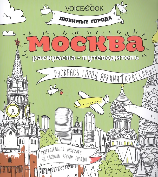Книга Москва  (раскраска - тетрадь) () — 1