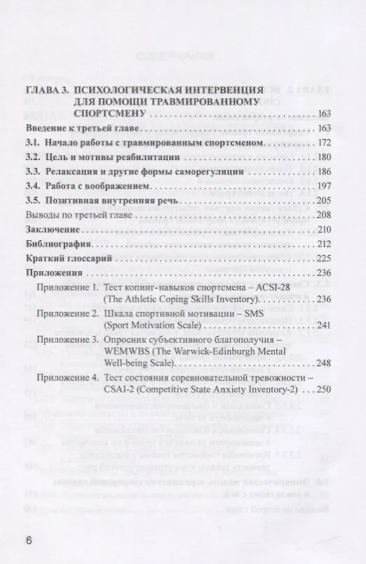 Книга Психология спортивной травмы. Монография (Лидия Довжик) — 4