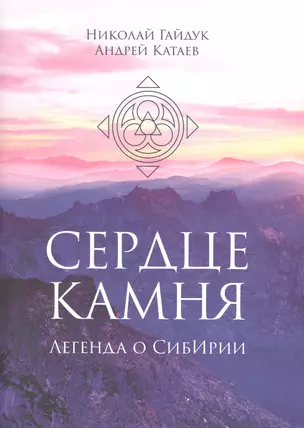 Сердце камня. Легенда о СибИрии — 2866853 — 1