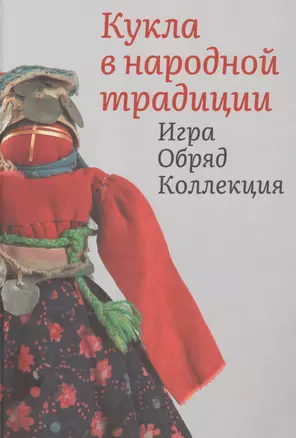 Кукла в народной традиции. Игра. Обряд. Коллекция — 2892526 — 1