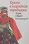 Кукла в народной традиции. Игра. Обряд. Коллекция — 2892526 — 1