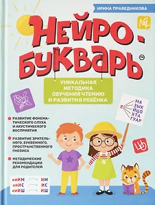 Нейробукварь: уникальная методика обучения чтению и развития ребенка