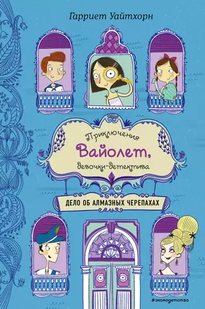 Дело об алмазных черепахах (выпуск 3) — 2794916 — 1