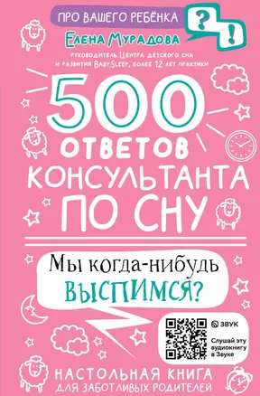 500 ответов консультанта по сну — 2930120 — 1