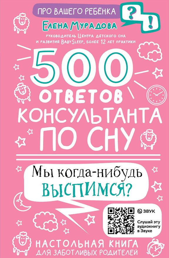 Книга 500 ответов консультанта по сну (Елена Мурадова) — 1